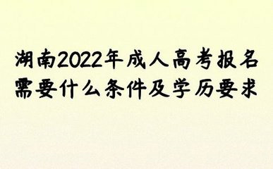 2022年湖南省成人高考报名条件