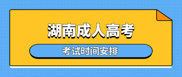 2023年湖南成人高考考试时间安排在10月21日-22日(图1)
